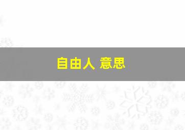 自由人 意思